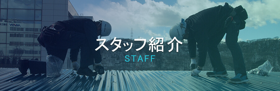スタッフ紹介